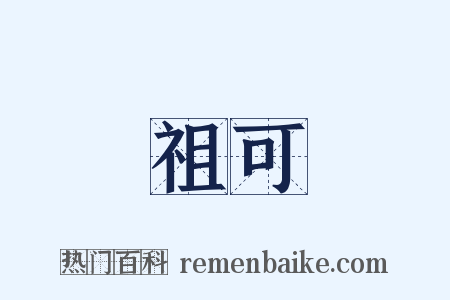 祖可是什么意思的图片